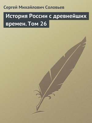cover image of История России с древнейших времен. Том 26